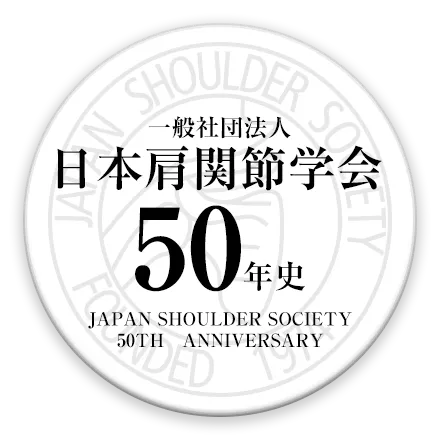 日本肩関節学会50年史