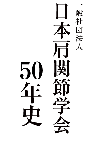 日本肩関節学会50年史