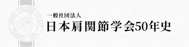 一般財団法人 日本肩関節学会50年史