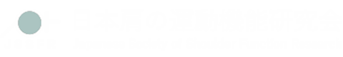 日本肩の運動機能研究会