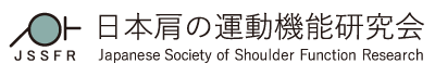 JSSFR 日本肩の運動機能研究会 Japan Society of Shoulder Function Reserch